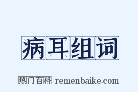 病耳组词是什么意思的图片